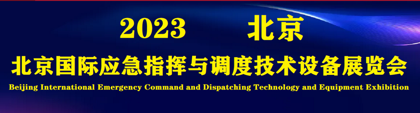 北京国际应急指挥与调度技术设备展览会
